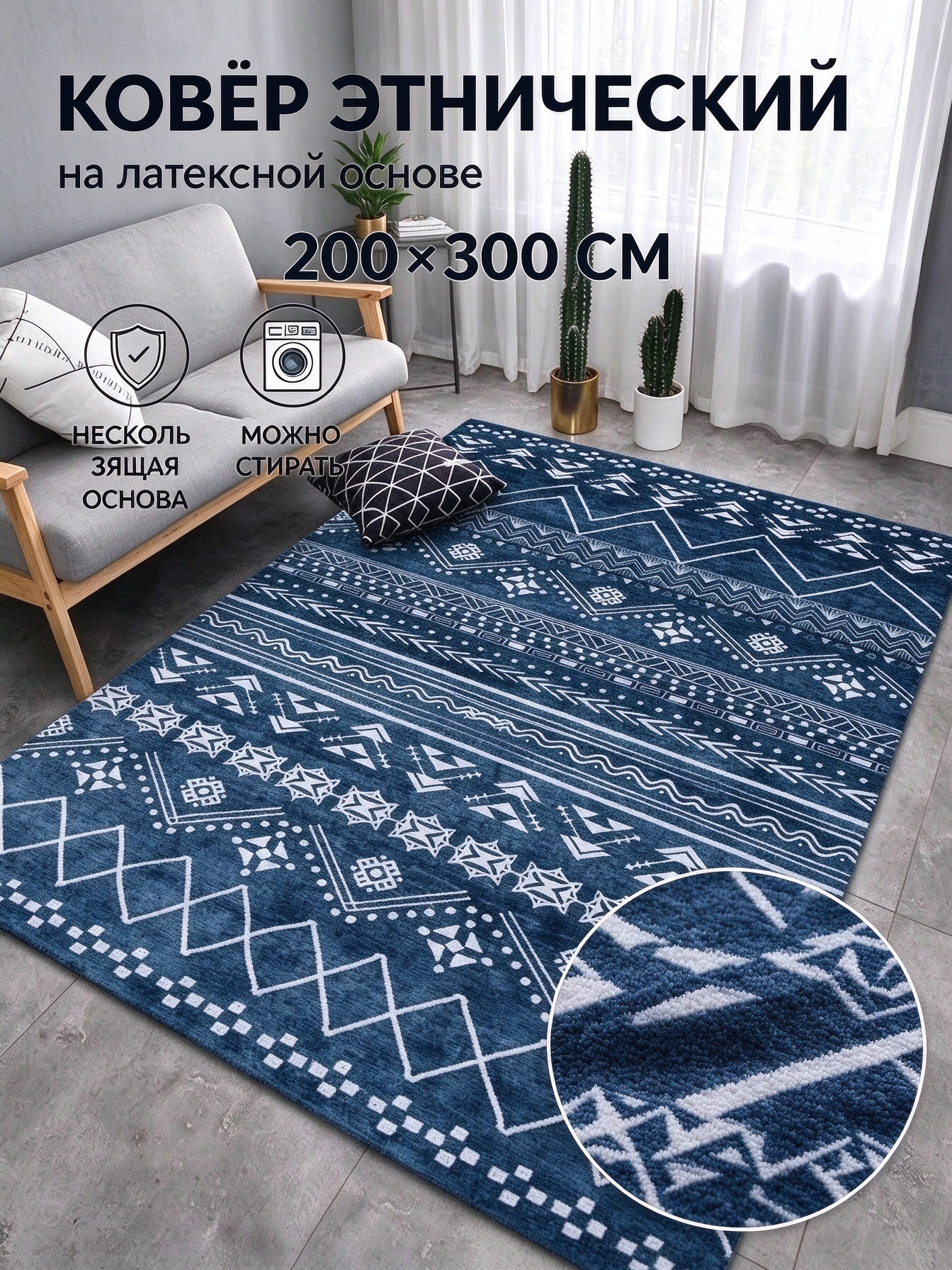 Ковёр этнический геометрический синий полиэстер 200х300 см нескользящий машинная стирка для гостиной