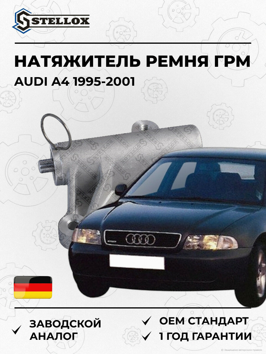 Натяжитель ремня ГРМ Stellox 0342004SX Ауди A4 Audi A4 1995-2001