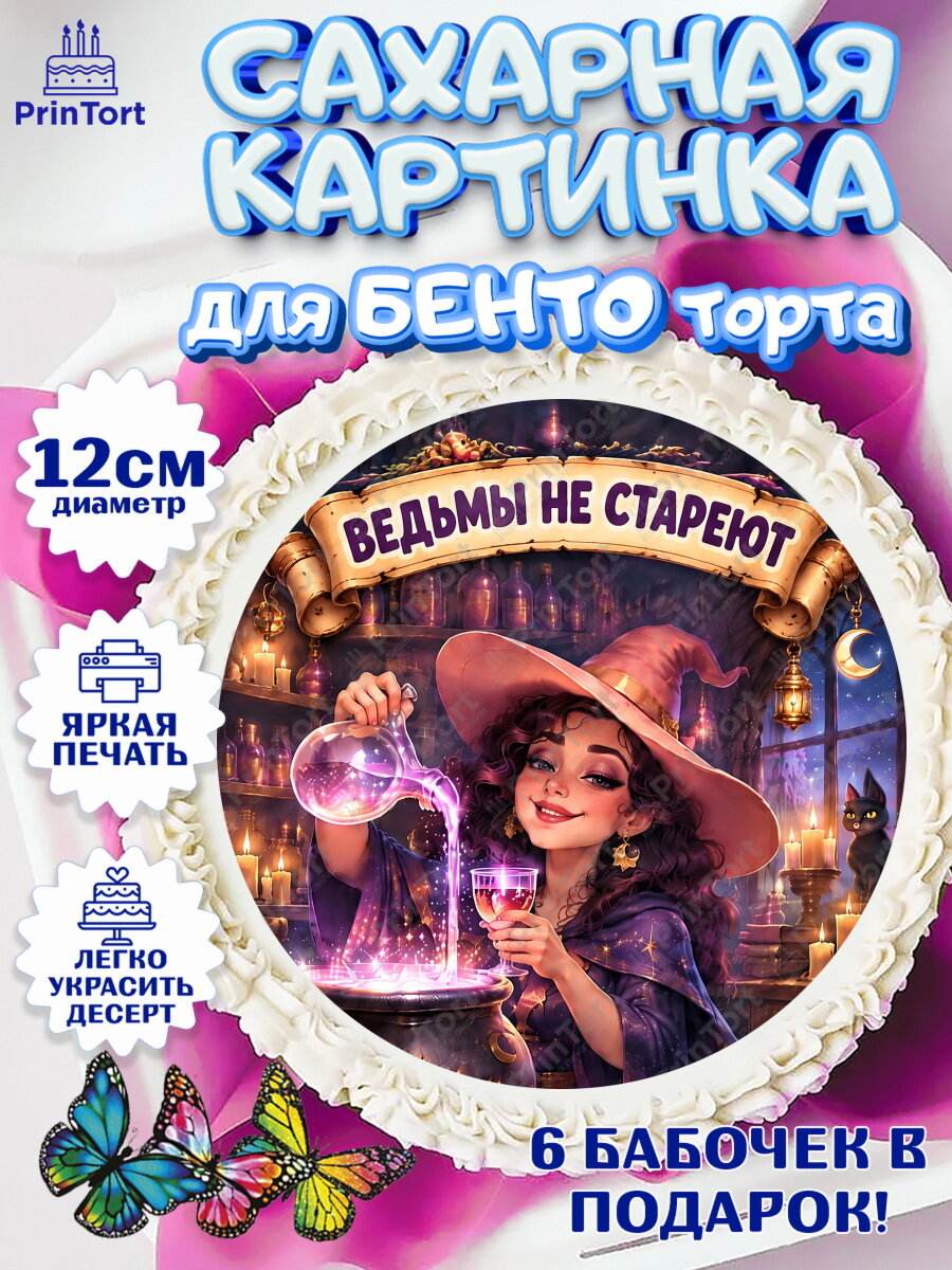 Сахарная картинка для бенто на торт Ведьмы не стареют девушке в день рождения