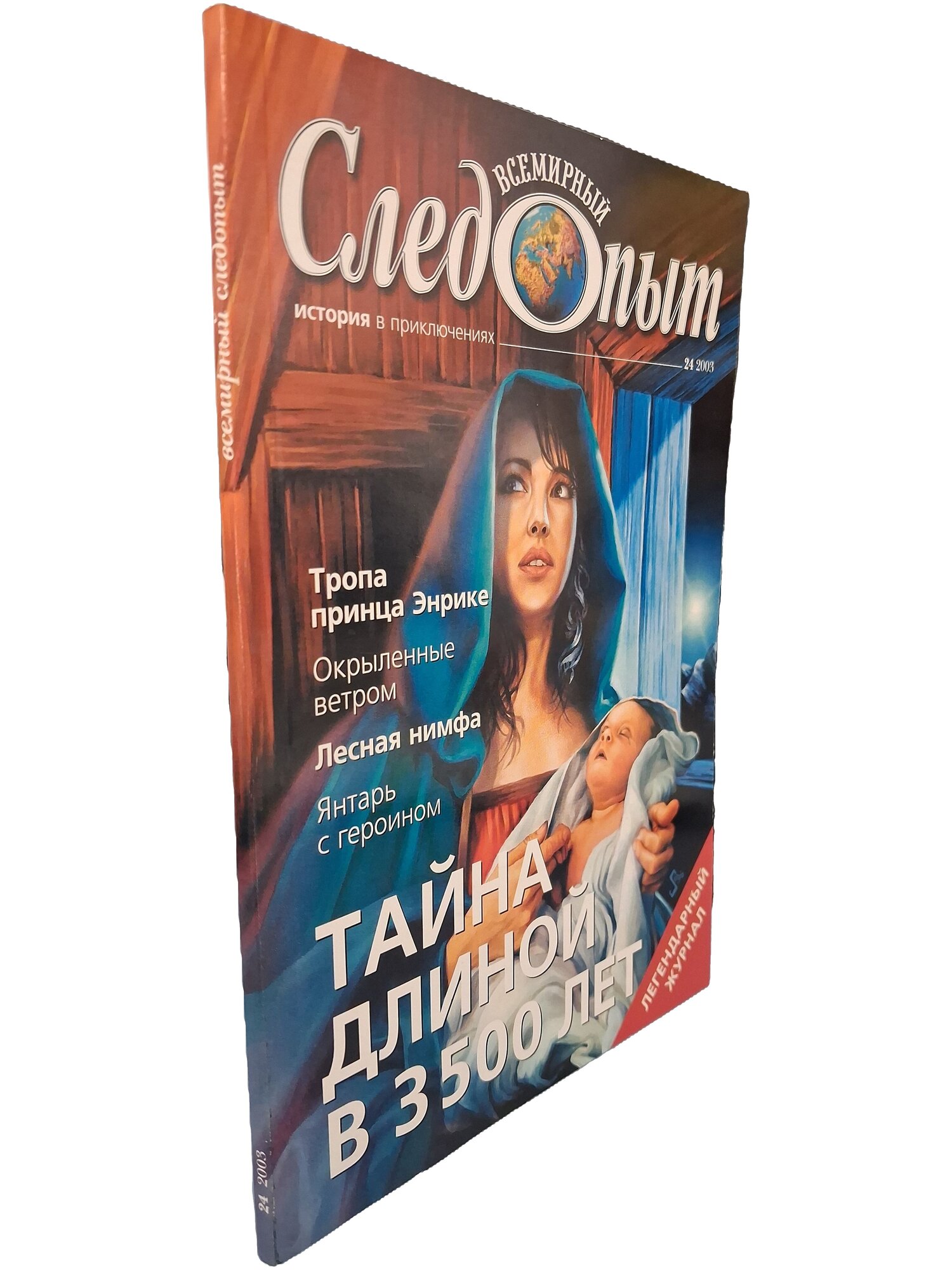 Всемирный следопыт №24 2003. Не указан. Медиа Пресс. 2003. Мягкая обложка. 96 стр