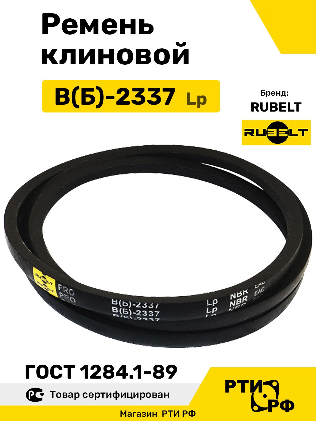Ремень клиновой В(Б)-2337 Lp / 2297 Li - RUBELT арт. B(Б)-2337 ГОСТ