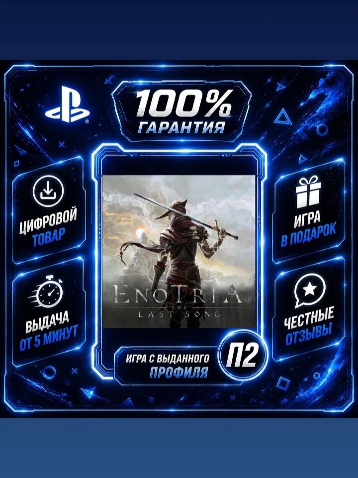 Enotria: the last song PS5 Цифровая версия П2, Лучшая цена, быстрая выдача, без диска
