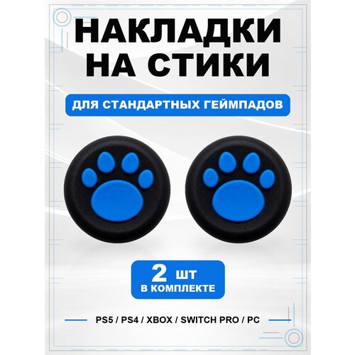 фото Накладки на стики для геймпада ps5, ps4, xbox series, xbox one, switch pro, лапка черно-синяя geekshare