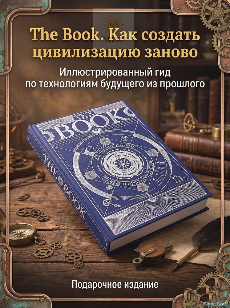 Книга The Book. Как создать цивилизацию заново Иллюстрированное руководство по выживанию и восстановлению мира Подарочное издание