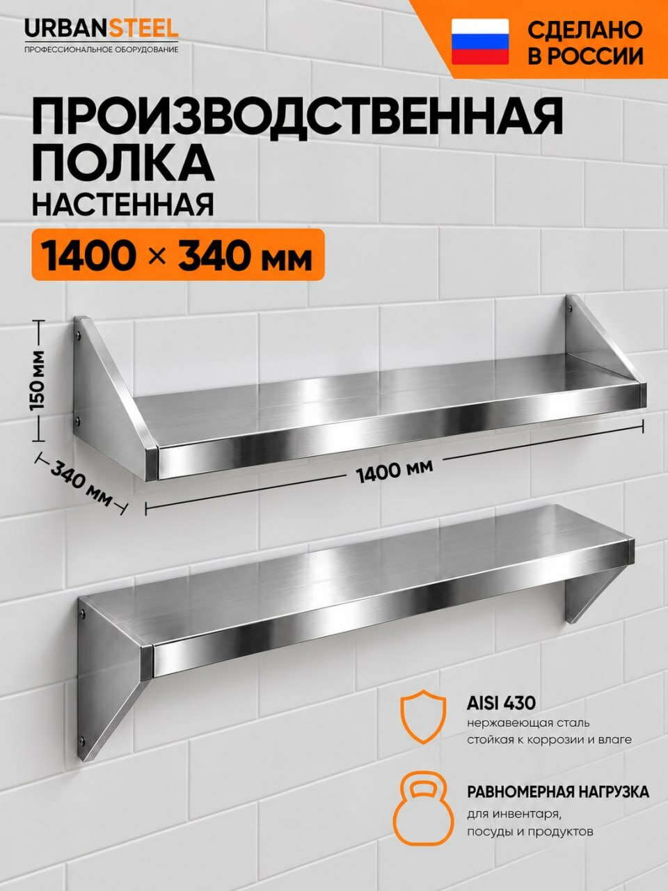 Полка настенная кухонная/производственная 1400х340х150 для общепита (нержавеющая сталь)