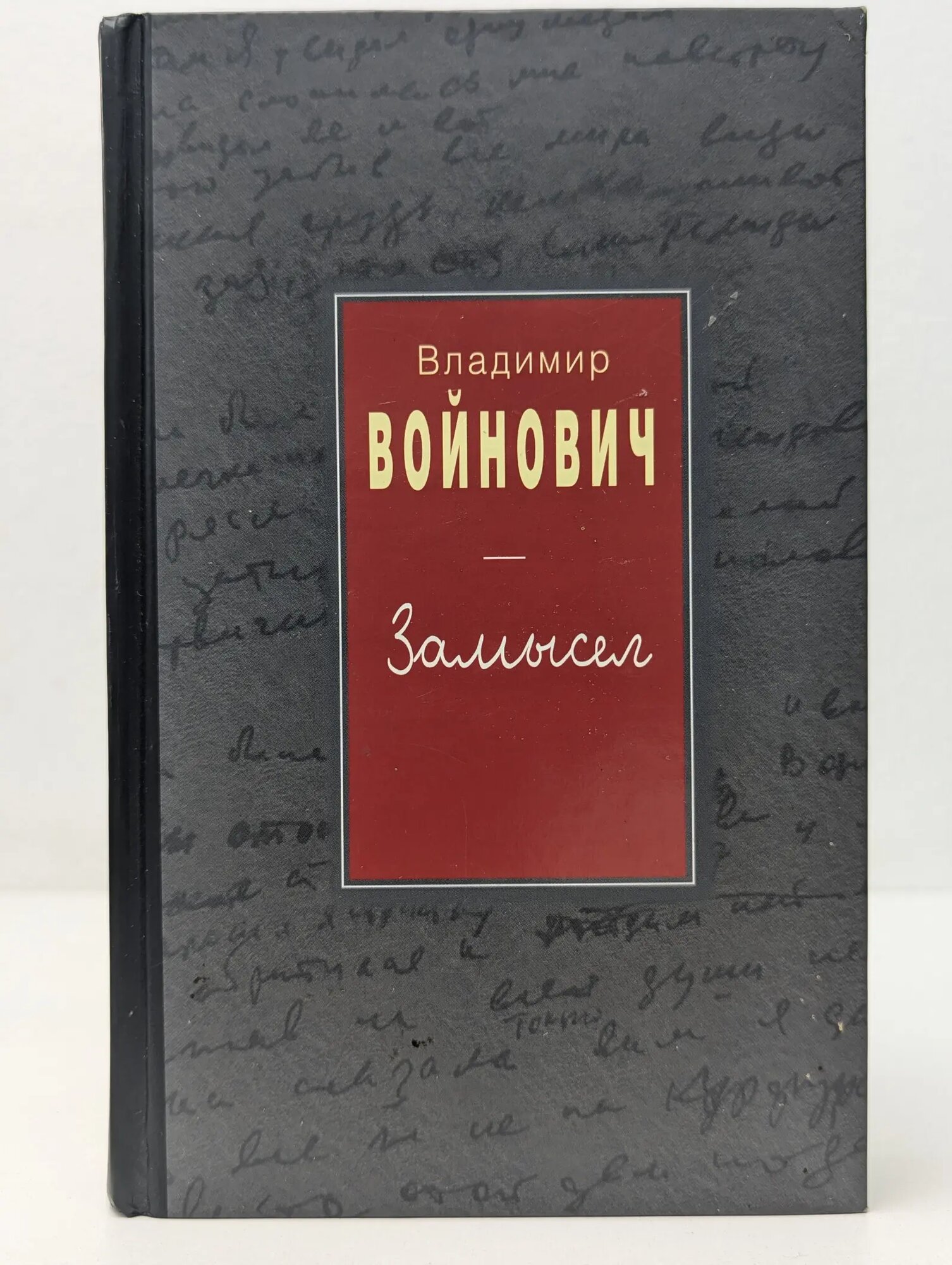 Замысел Войнович Владимир Николаевич 2004