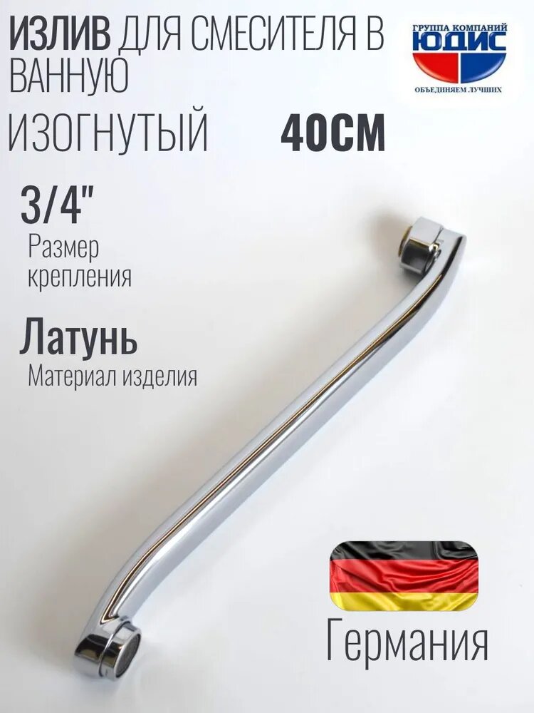 Излив (гусак) изогнутый для смесителя в ванной 40 см (400мм)