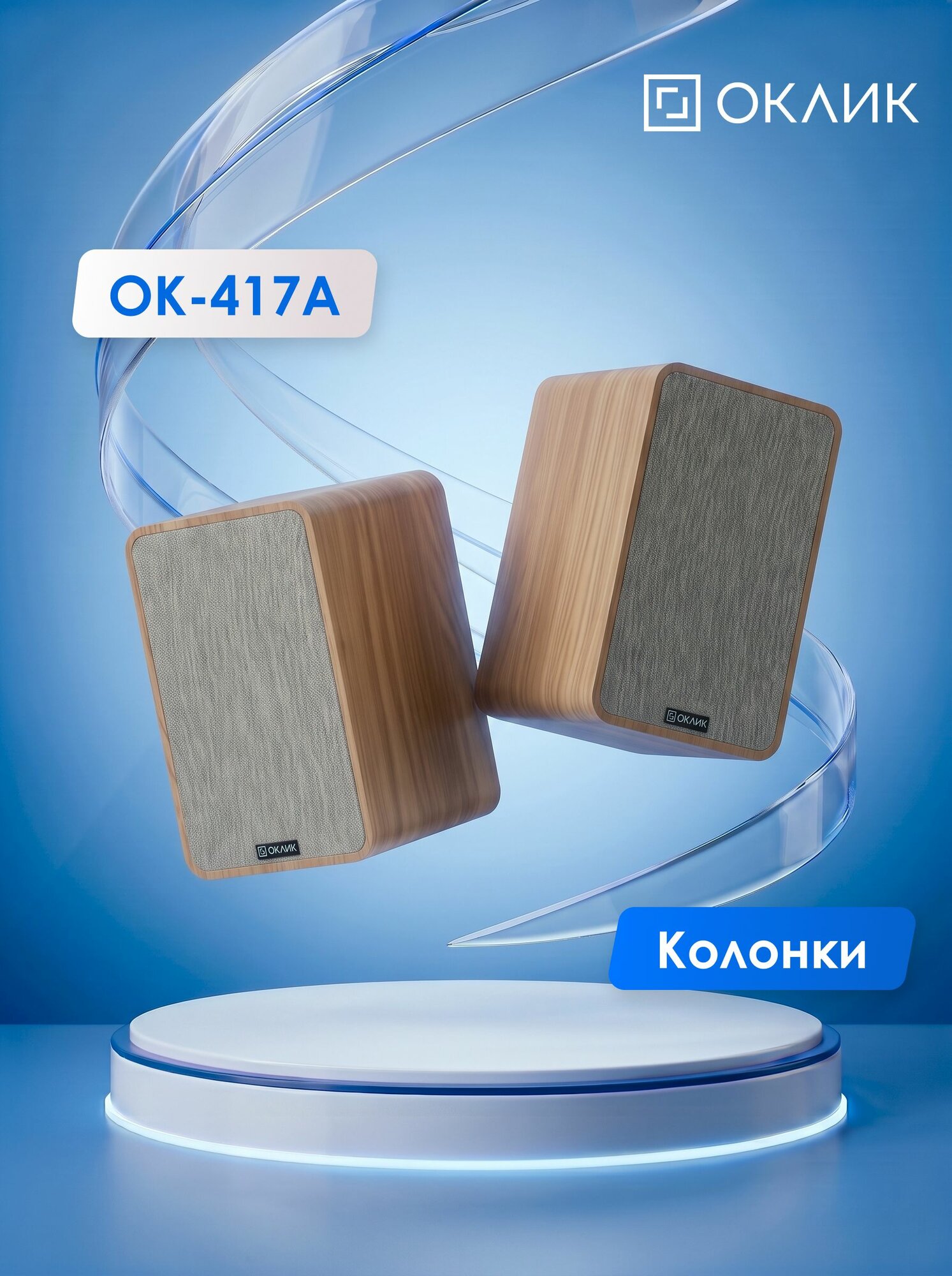 Акустическая система Оклик OK-417A (40Вт)