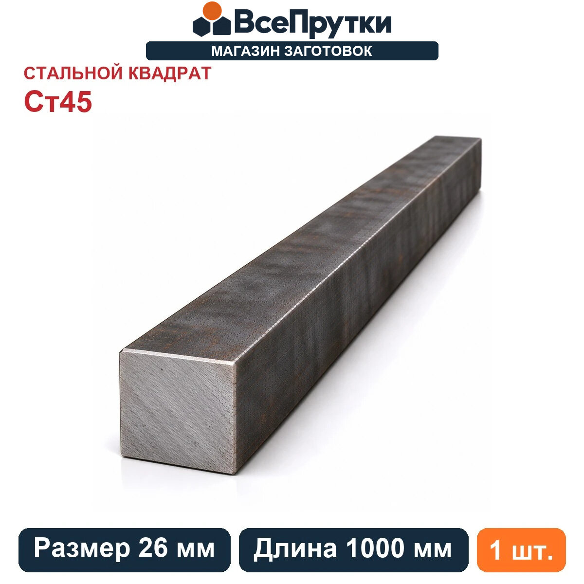 Квадрат стальной Ст45 26×26 мм, длина 1000 мм, заготовка сталь