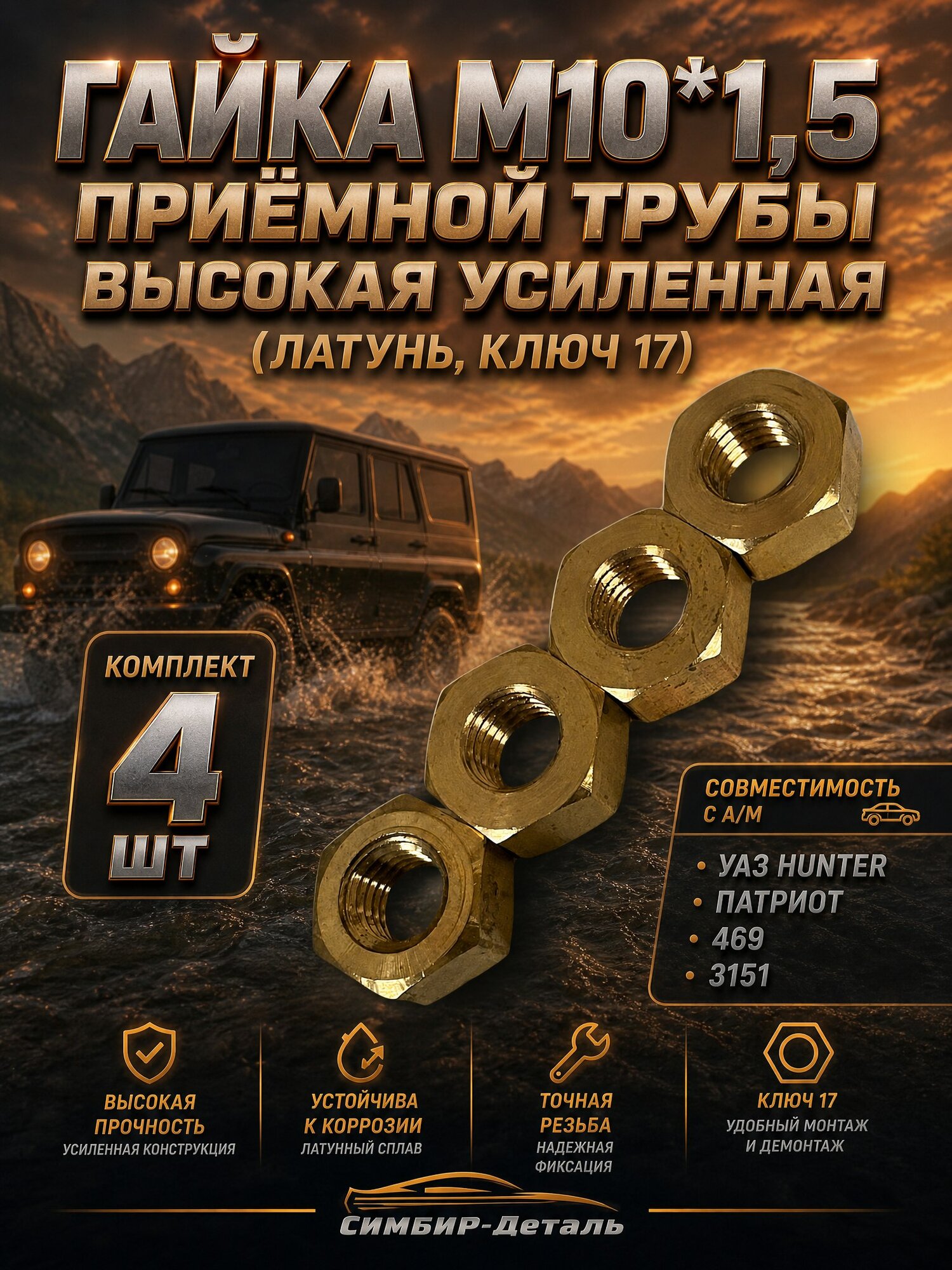 Гайка М10*1,5 приемной трубы высокая усиленная 4 штук (латунь, ключ 17) Подходит для Ваз, Газ, Уаз 469, 31512, 31514, 31519, Hunter Артикул: 250536