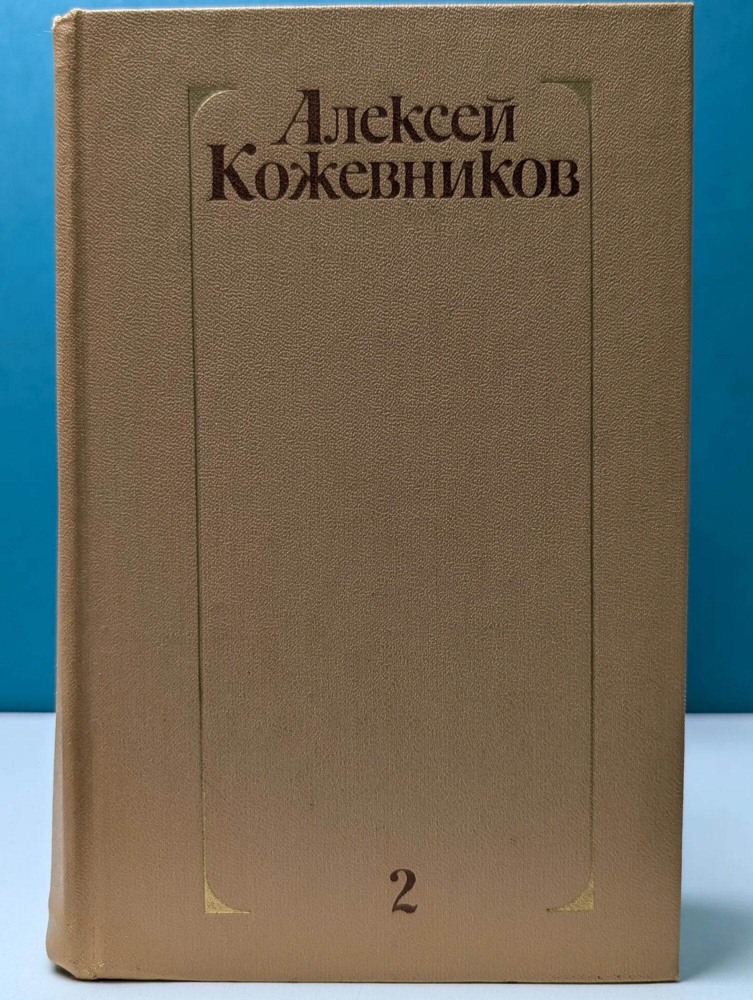 Алексей Кожевников. Собрание сочинений в 4 томах. Том 2 Кожевников Алексей Венедиктович 1978