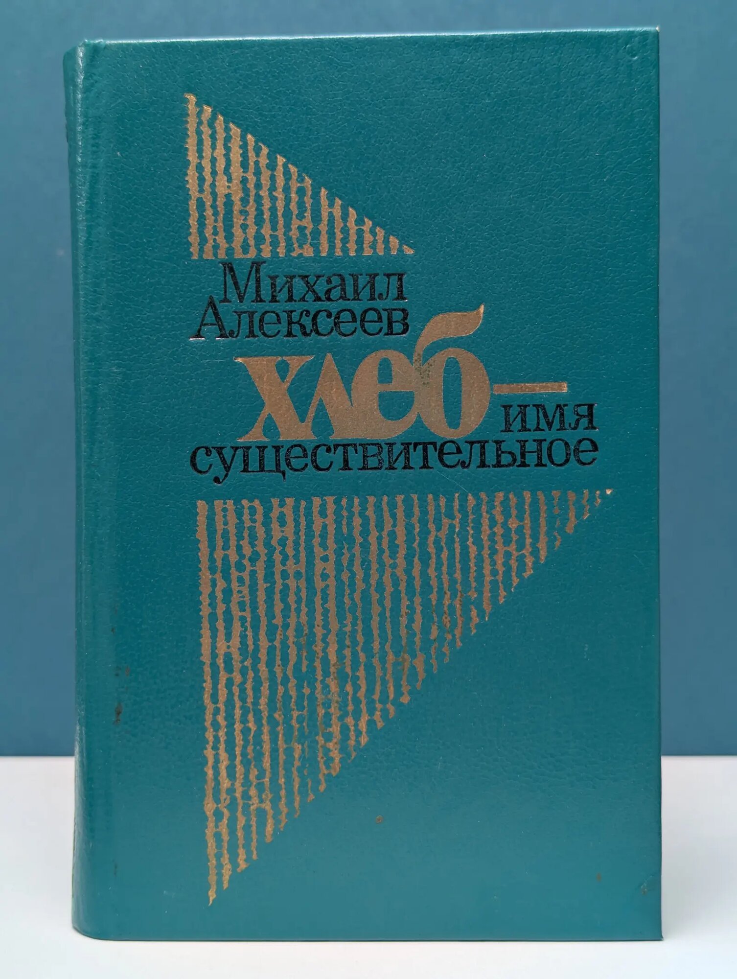 Хлеб — имя существительное Алексеев Михаил Николаевич 1985