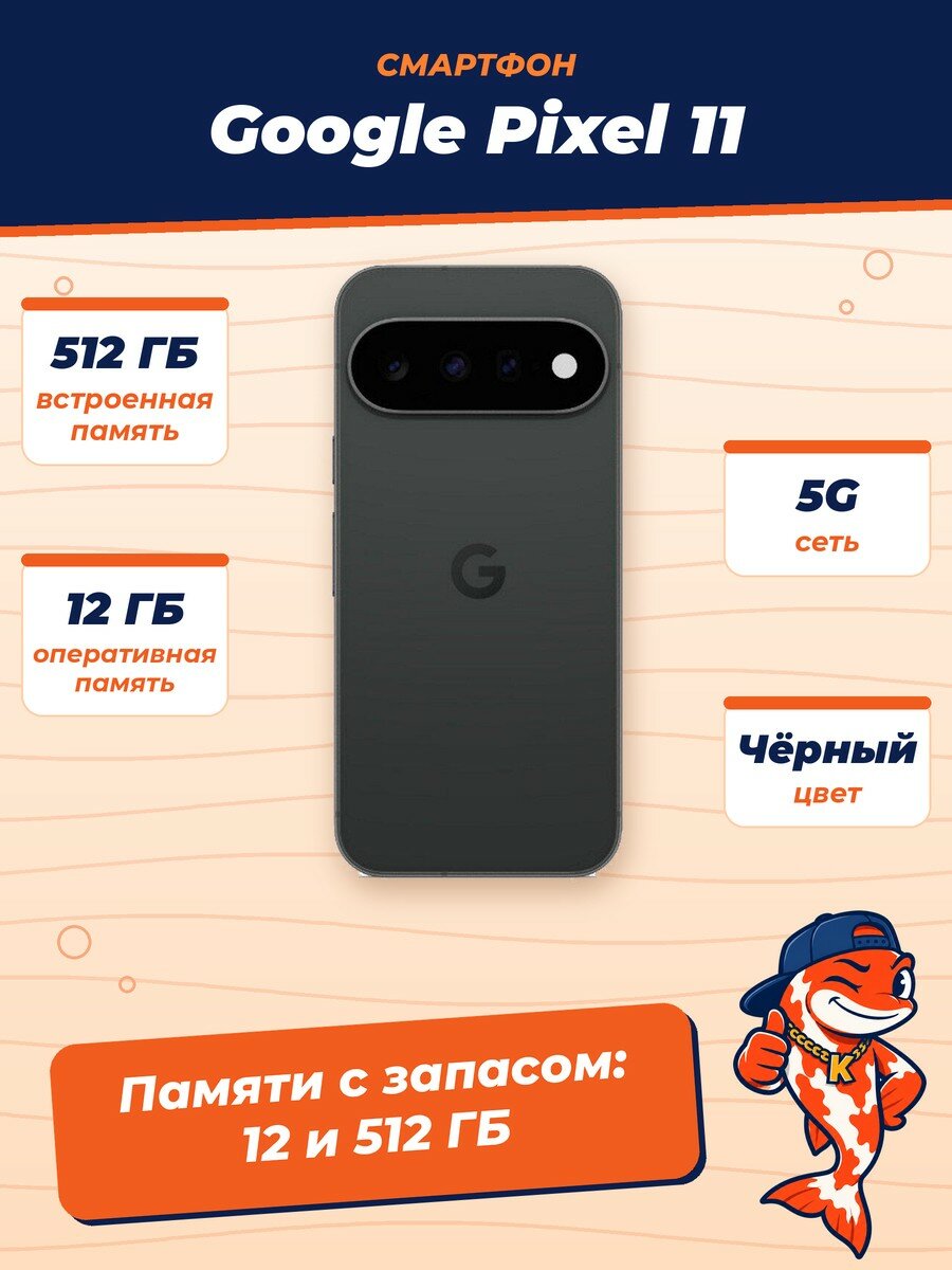 Смартфон Google Pixel 11, 5G, 4K-видео, Gemini Intelligence, 12/512Gb, Obsidian (Черный)