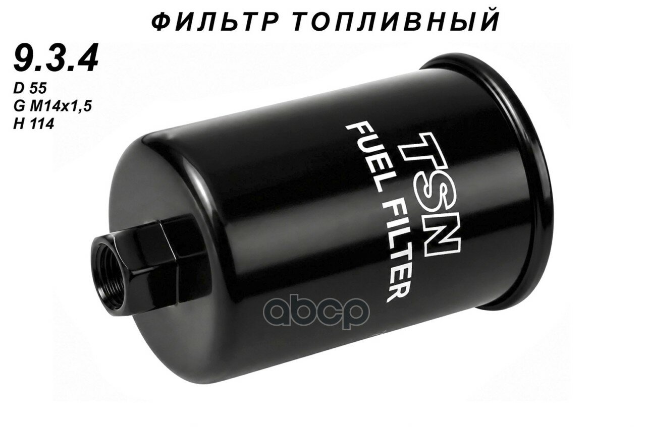 Фильтр топливный ВАЗ 2104-10 2123 инжектор с гайкой для ВАЗ 2104-07:2110(инж)с гайк934 TSN 9.3.4 TSN арт. 9.3.4