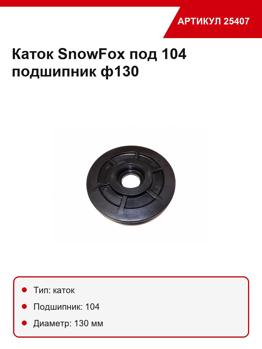 Каток ф130 СновФох под 104 подшипник