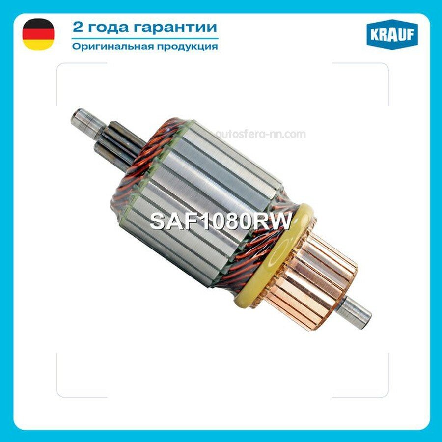 KRAUF SAF1080RW Ротор стартера
