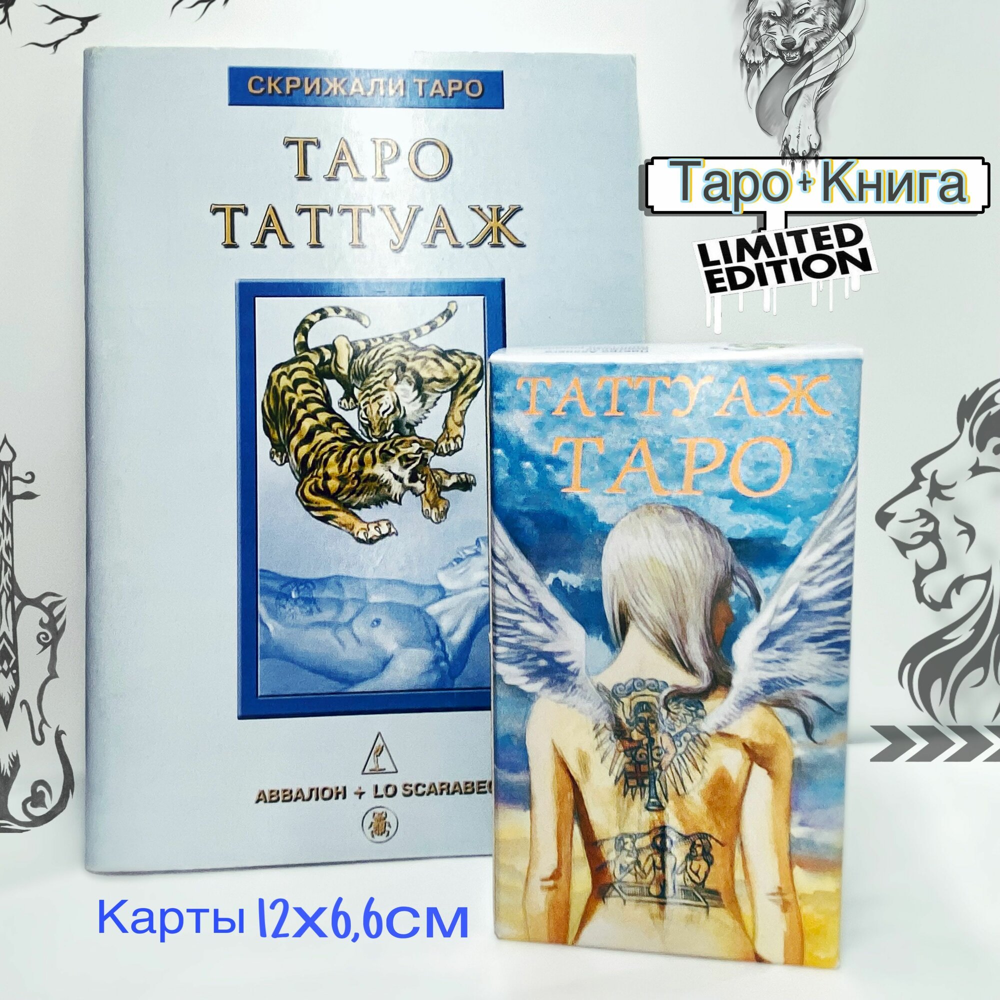 Татуаж (таттуаж) таро 12x6,6 (Италия)/Tattooed Tarot книга +колода
