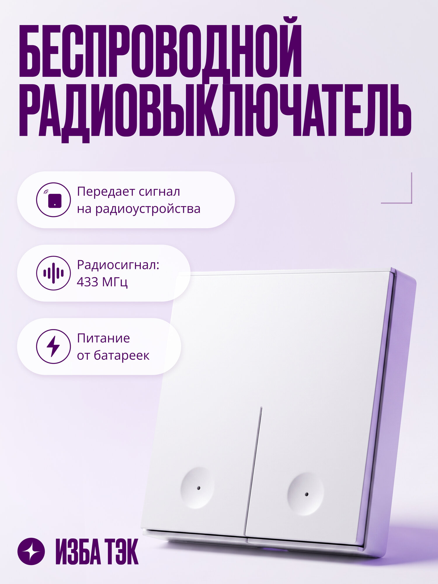 Повторитель умного выключателя или реле RF 433 Mhz на батарейках импульсный двухклавишный белый