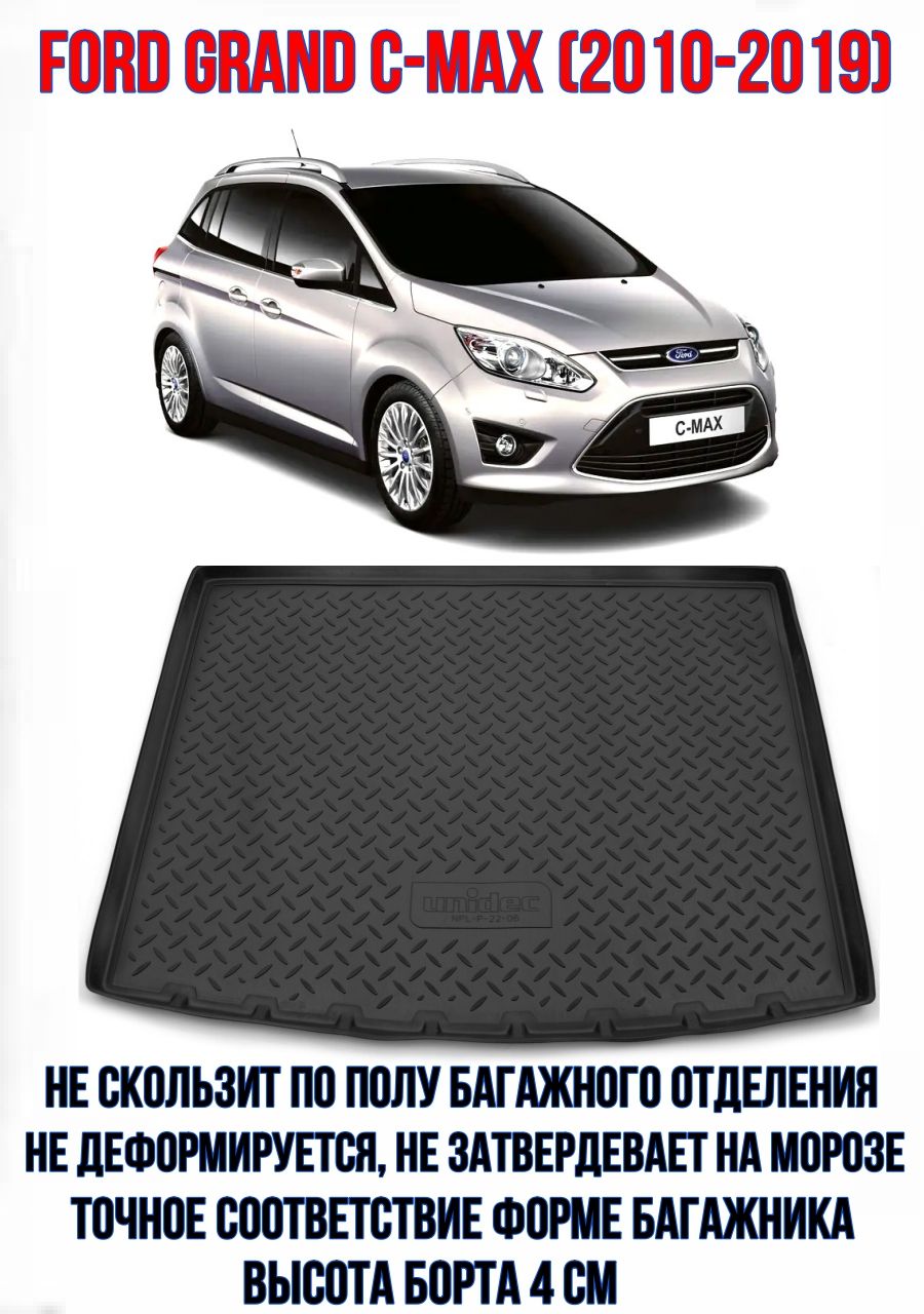Коврик в багажник для Ford Grand C-MAX (2010-2019)/Багажник Форд Гранд Ц-MAКС