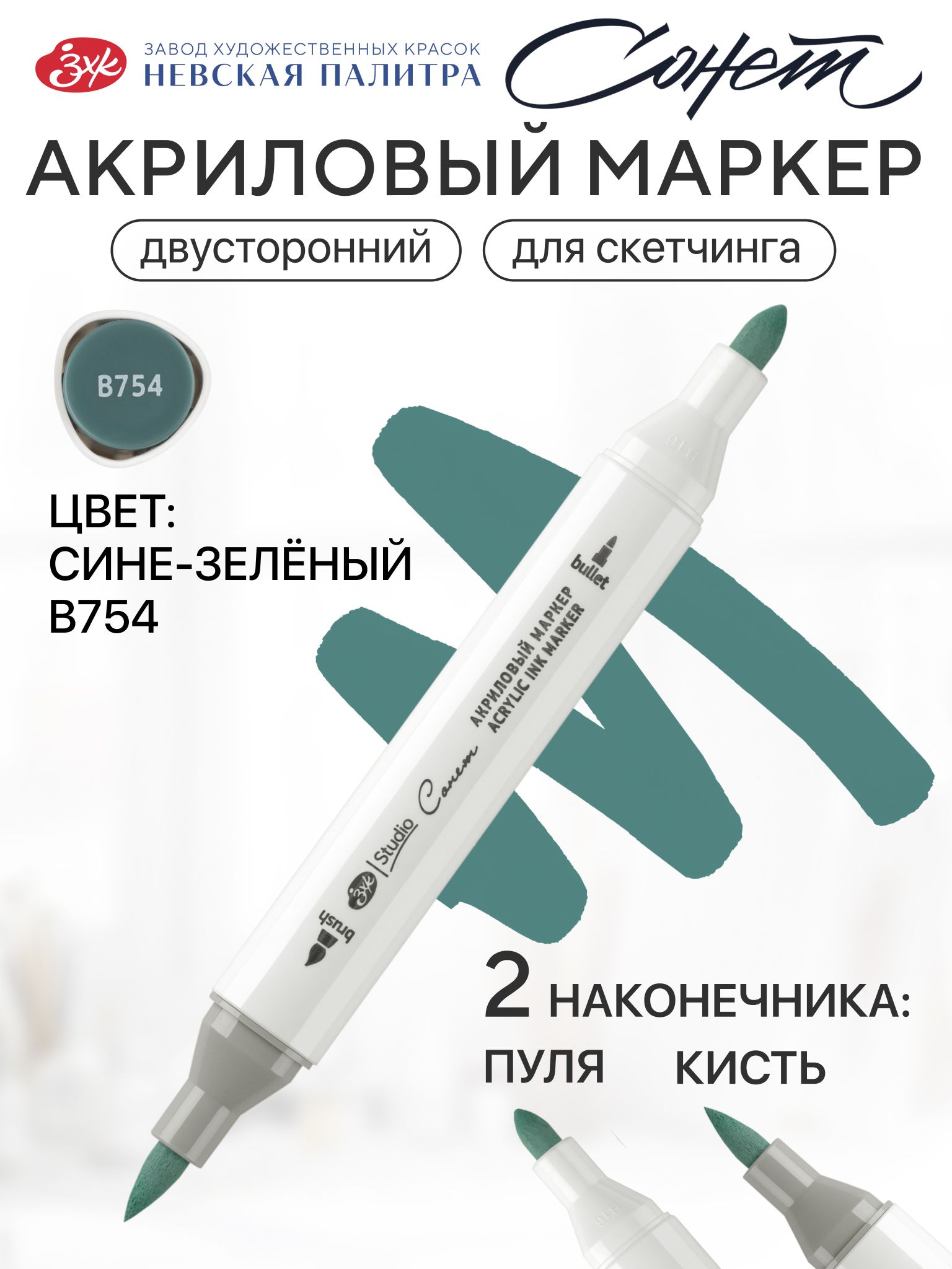 Сонет Маркер акриловый для скетчинга и рисования сине-зеленый B754