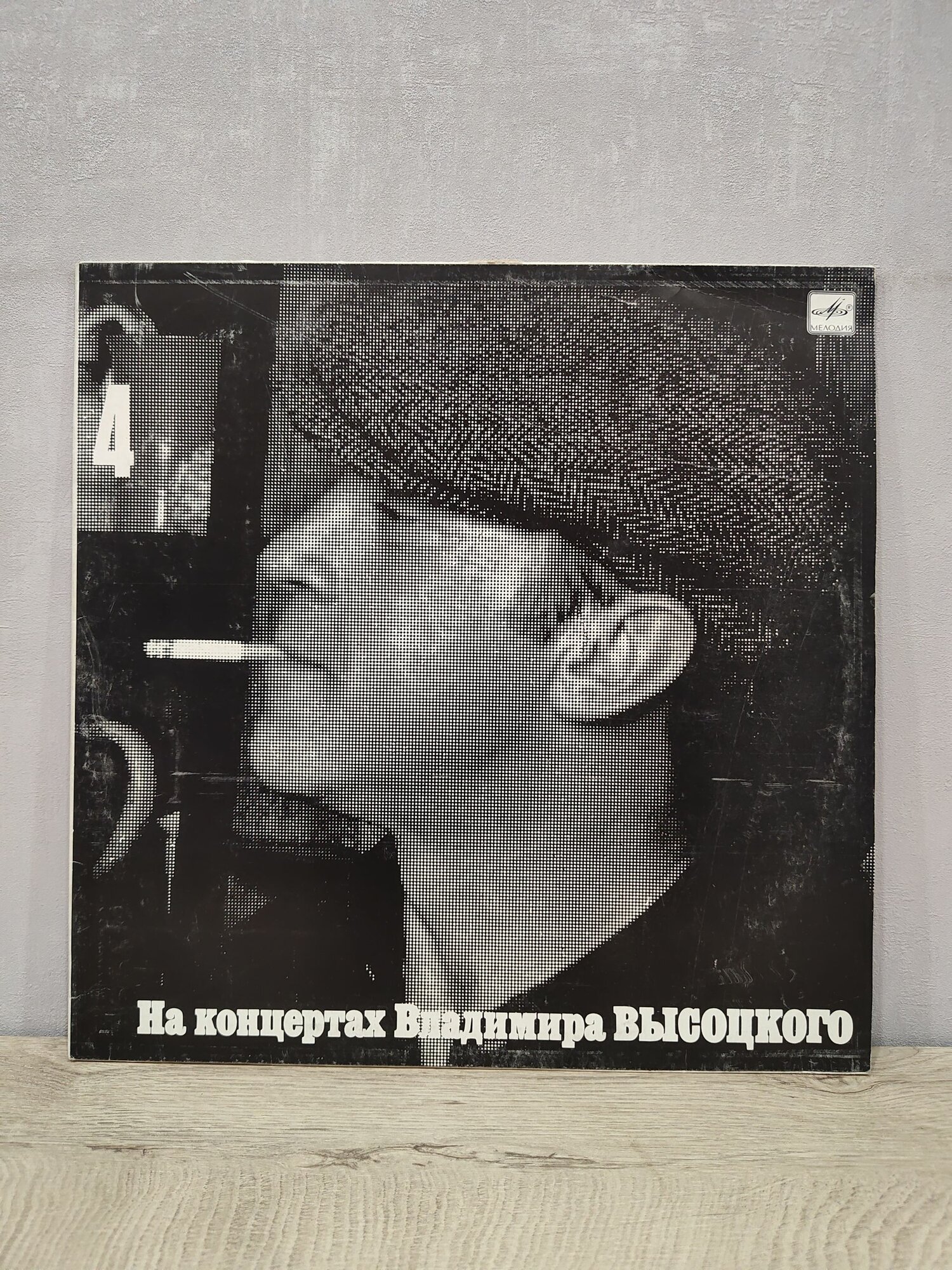 На концертах Владимира Высоцкого 4 - Песня О Друге, Виниловая пластинка, LP