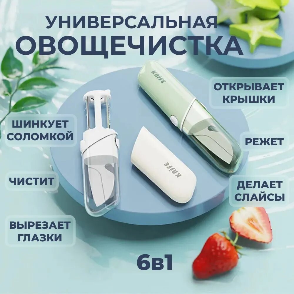 Овощечистка многофункциональная ручная