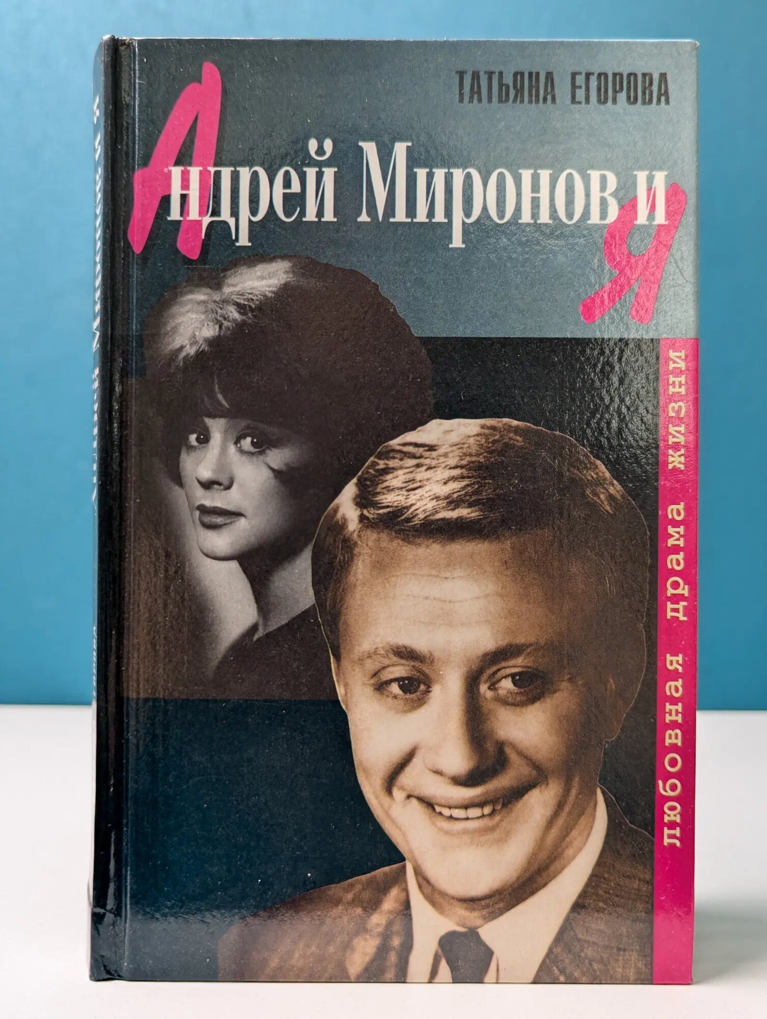 Андрей Миронов и я. Любовная драма жизни Егорова Татьяна Ивановна 1999