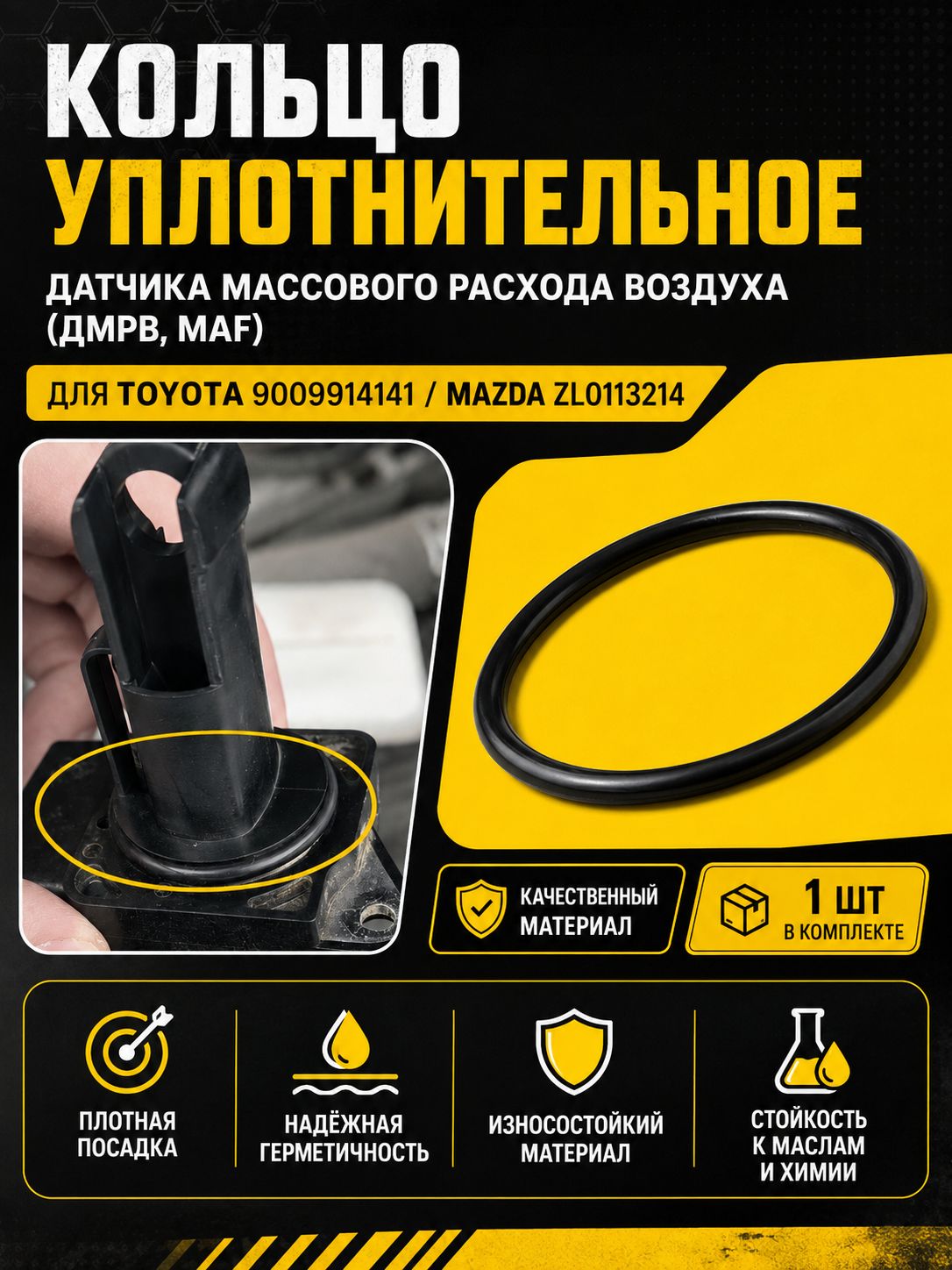 Кольцо уплотнительное ДМРВ для Тойота 9009914141/Мазда ZL0113214