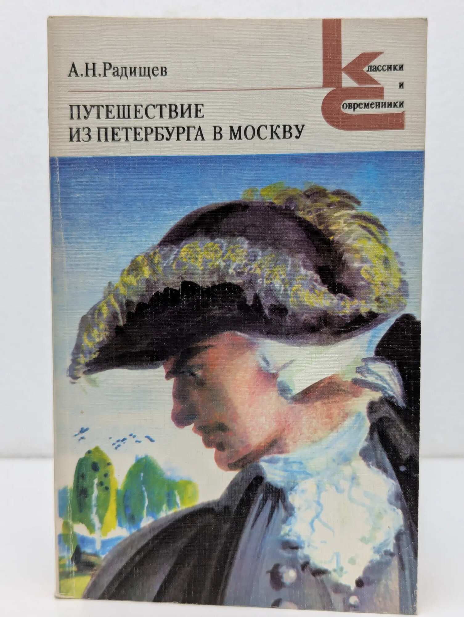 Классики и современники. Русская классическая литература. Путешествие из Петербурга в Москву Радищев Александр Николаевич 1984