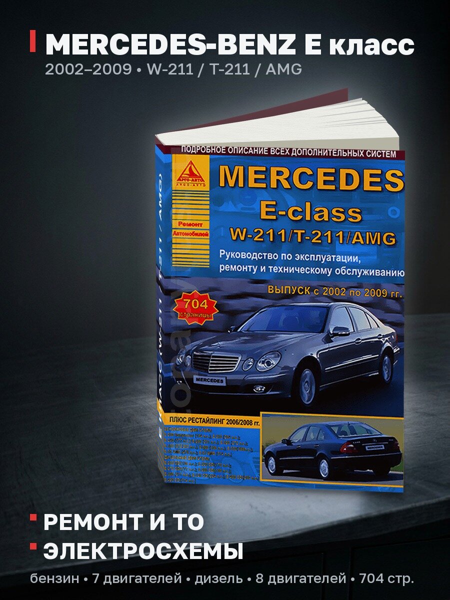 Книга: MERCEDES-BENZ E класс (W-211 / T-211 / AMG) (б , д) 2002-2009 г. в, рем, экспл, то | Арго-Авто
