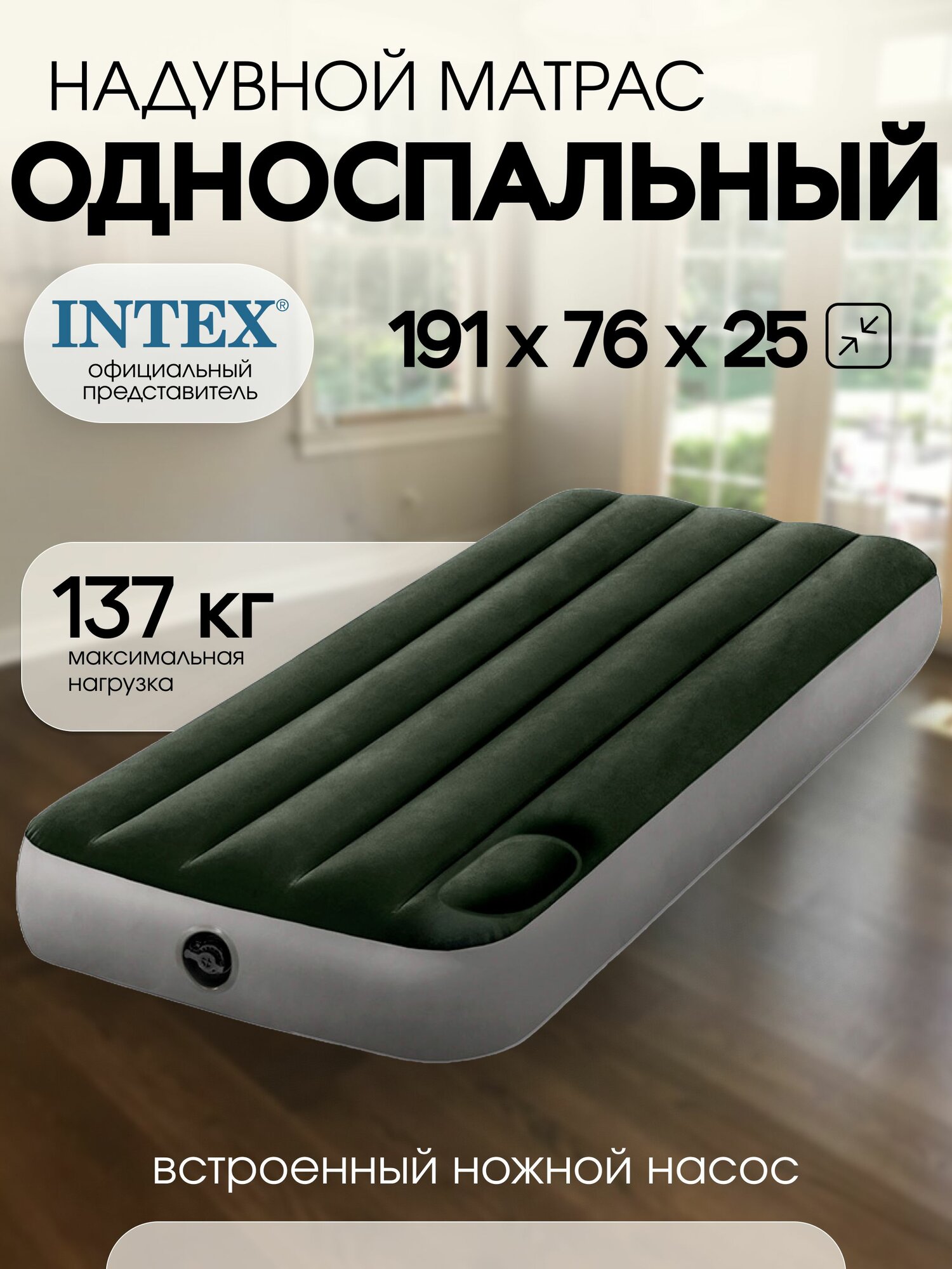 Intex матрас надувной 64760, 191x76x25, насос в комплекте