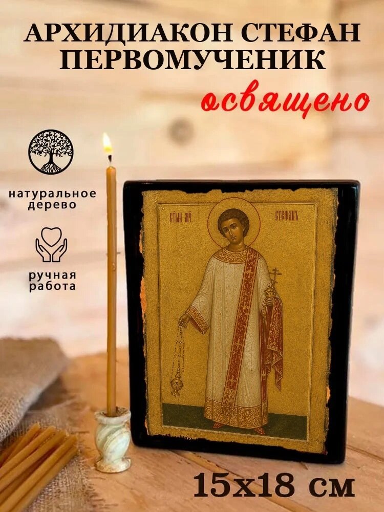 Икона Архидиакон Стефан, на дереве, 15×18 см, освящённая, ручная работа