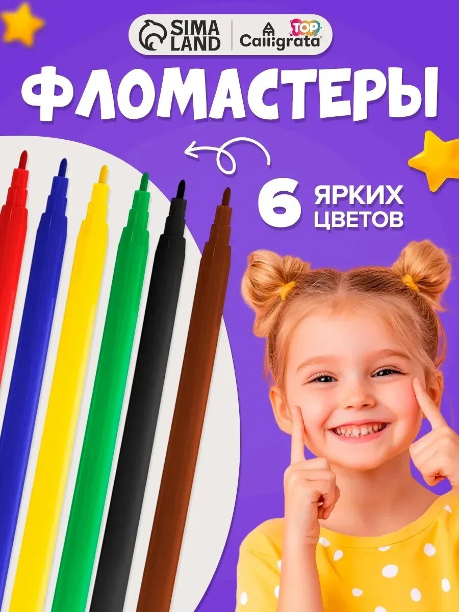 Фломастеры для рисования 6 цветов в картонной коробке