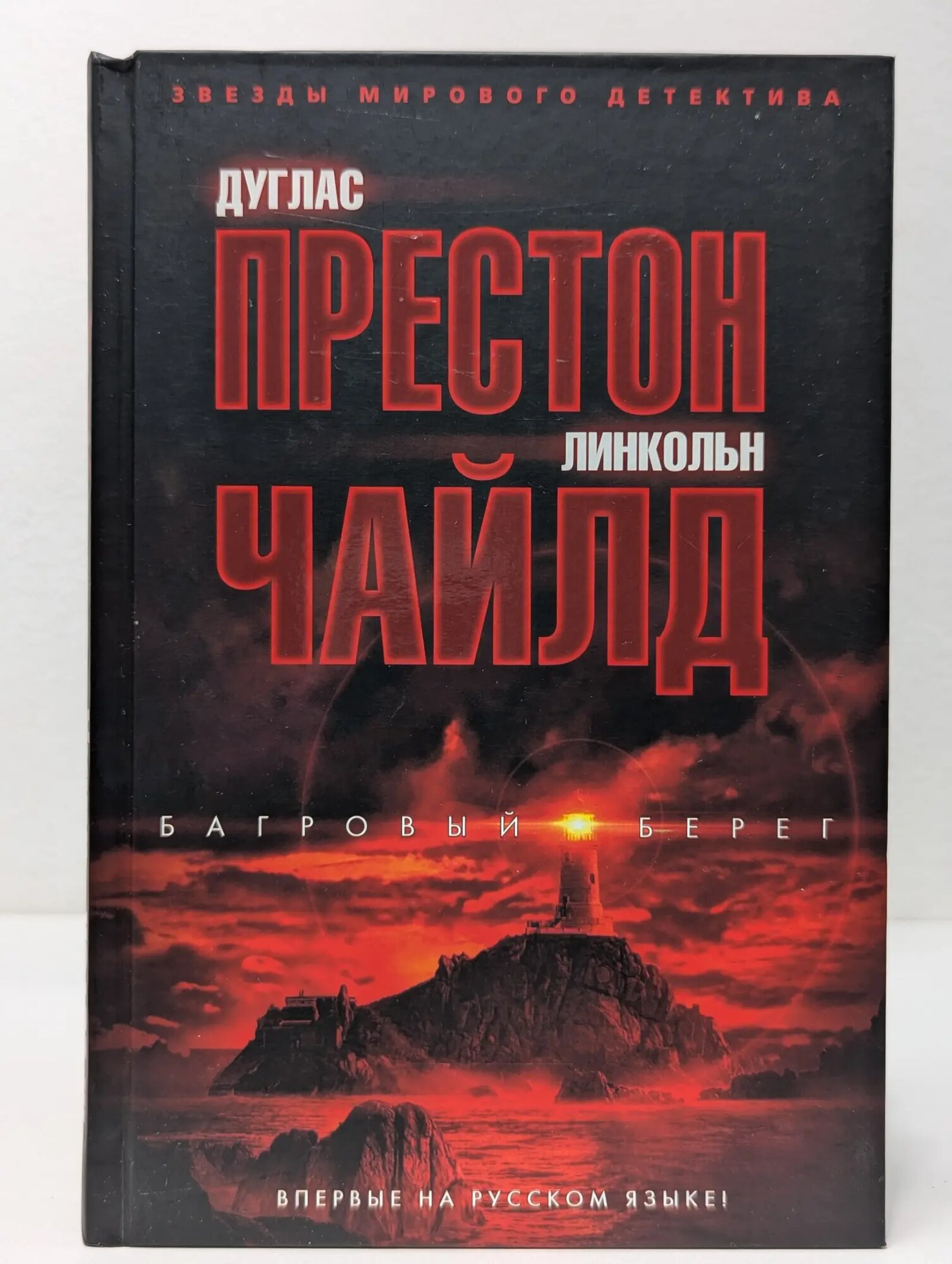 Звезды мирового детектива. Багровый берег Престон Дуглас, Чайлд Линкольн 2019