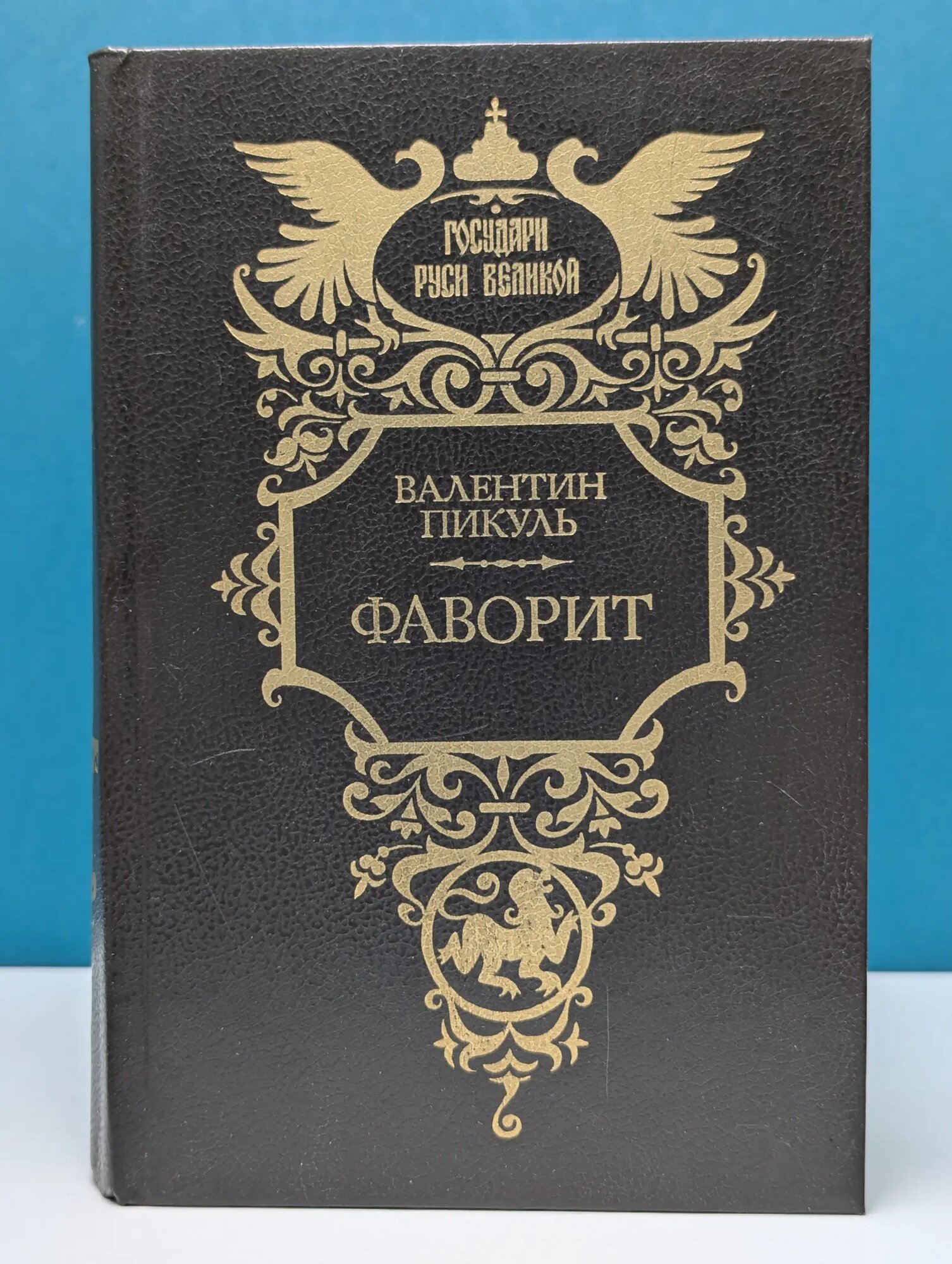 Государи Руси Великой. Фаворит. Роман в 2 томах. Том 1 Пикуль Валентин Сергеевич 1993