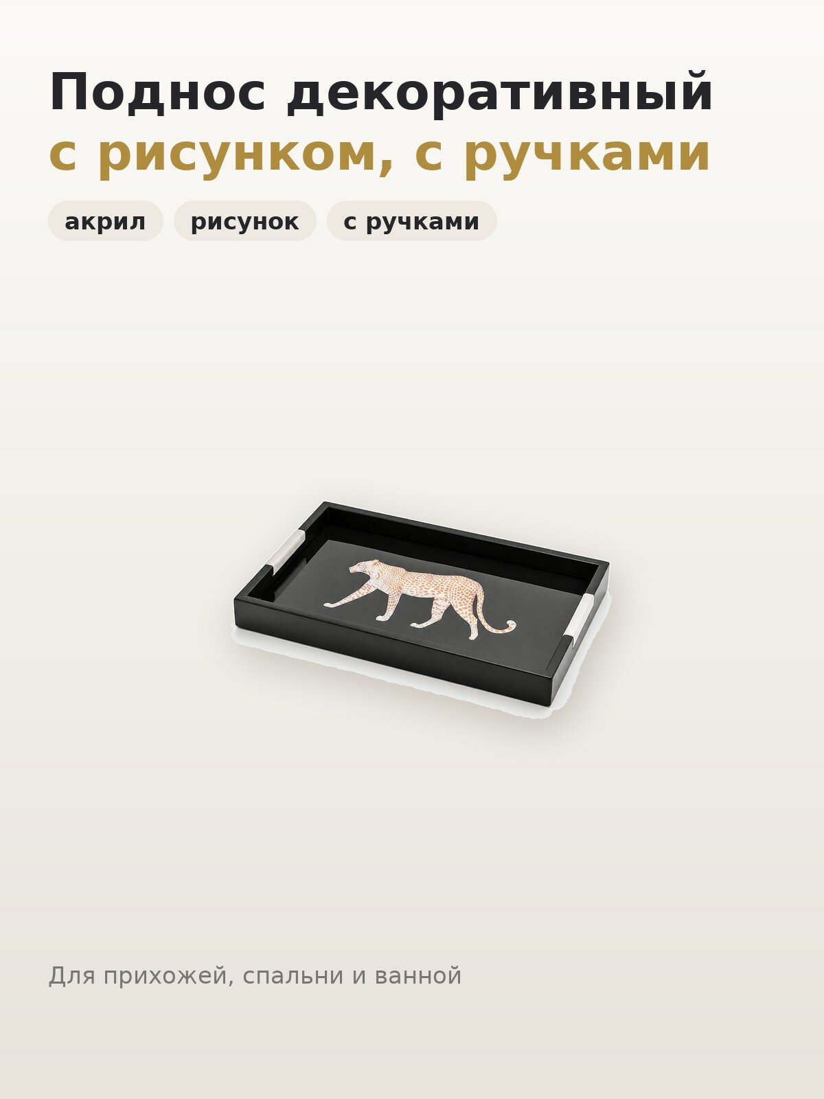 Поднос декоративный настольный из пластика, 34 см, с рисунком, черный