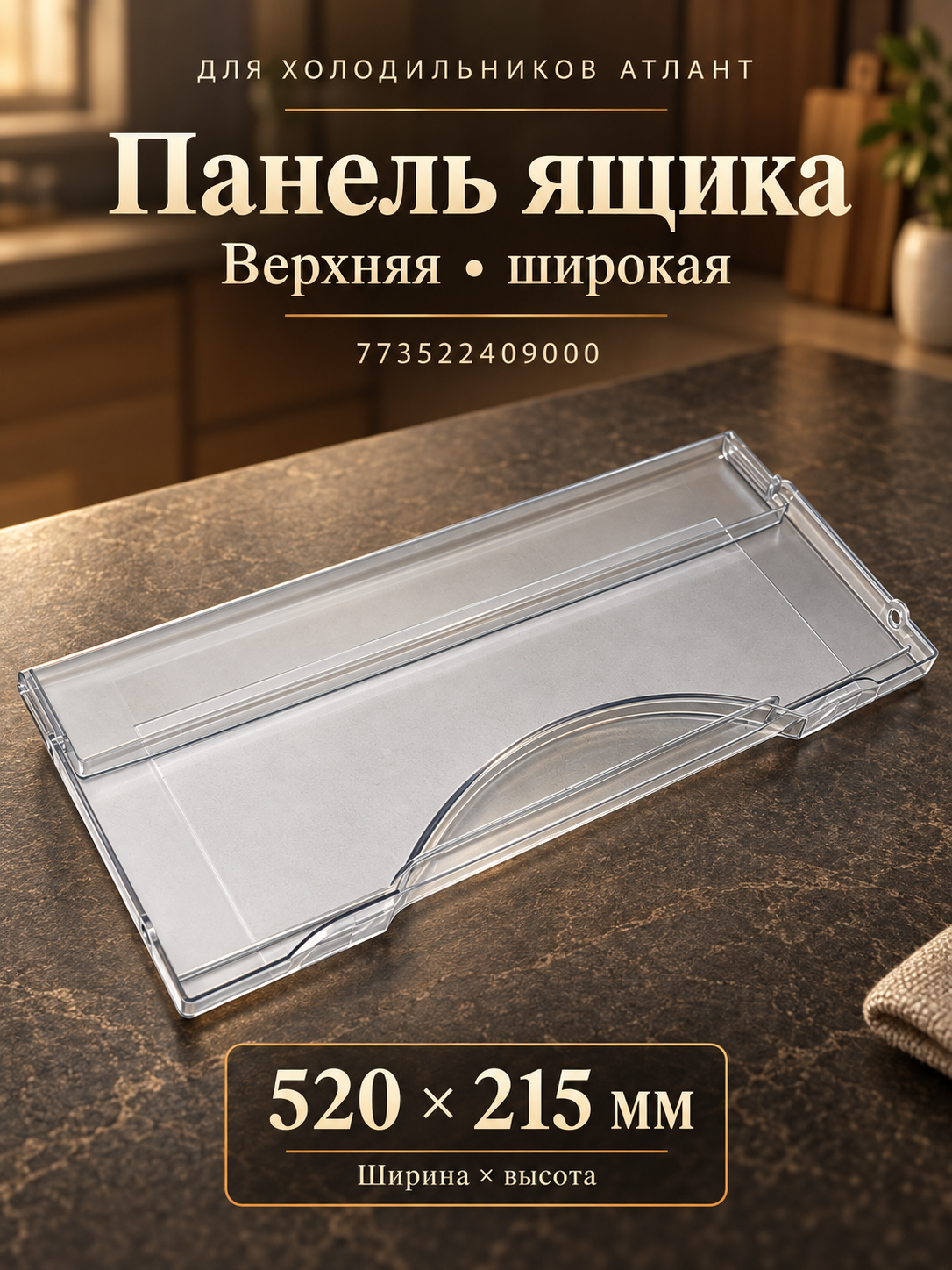 Панель ящика морозильной камеры холодильника атлант (широкая, верхняя, 520*215мм) 773522409000