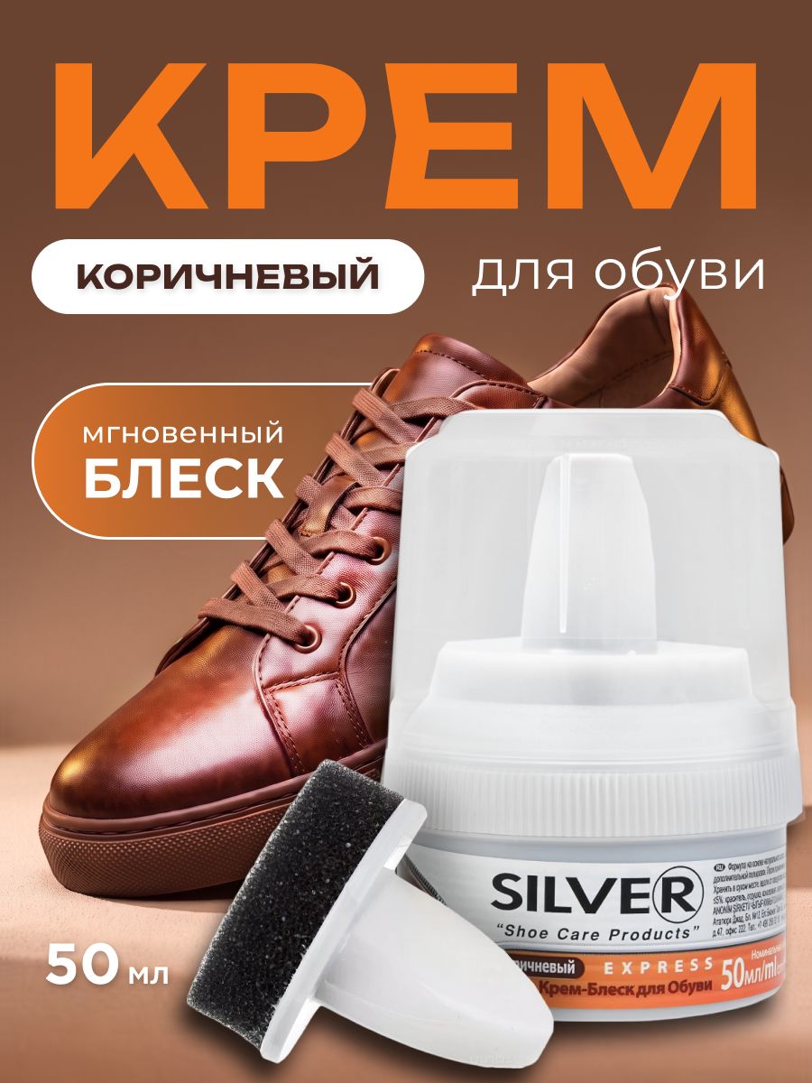 Крем для обуви коричневый Silver c губкой, водоотталкивающий с воском 50 мл