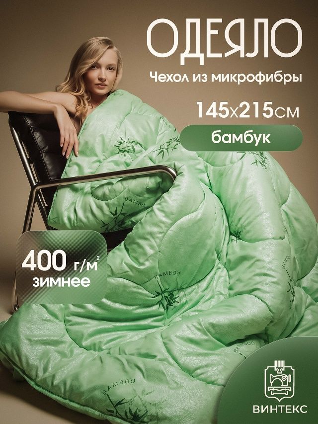 Винтекс Одеяло Полуторный 145x215 см, Зимнее, Всесезонное, с наполнителем бамбуковое волокно, комплект из 1 шт