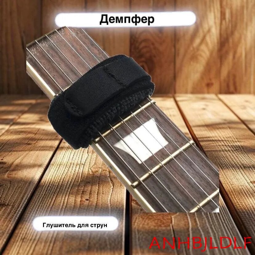 Демпфер для гитары, глушитель для струн, черный