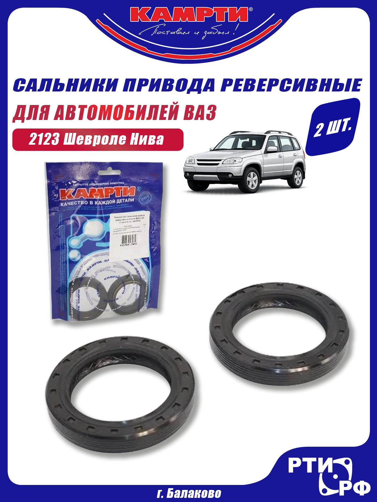 Сальники привода реверсивные для а/м ВАЗ 2123 Шевроле Нива (комплект 2шт.) - камрти