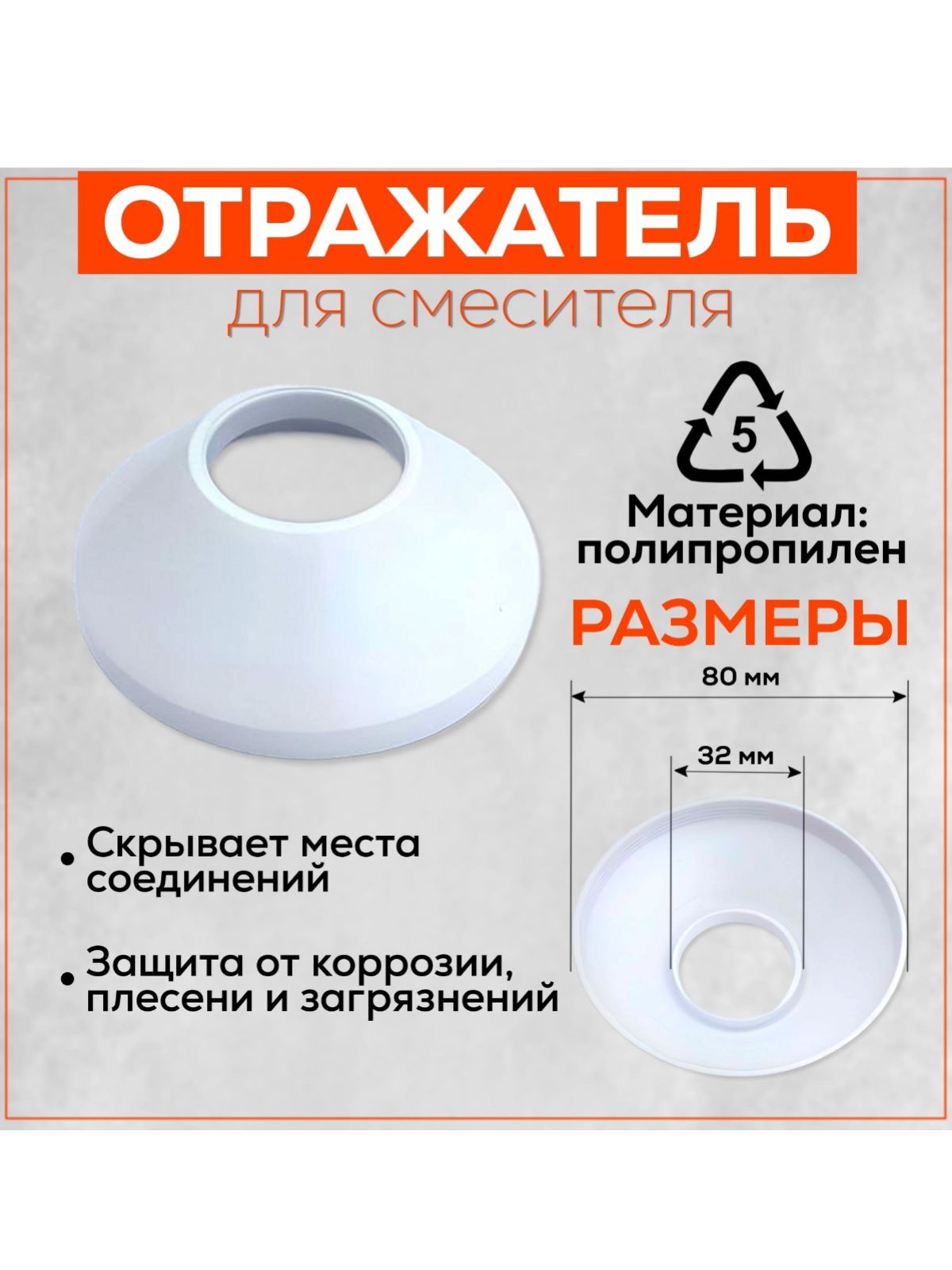Отражатель для смесителя, 32 мм, пластик, 1 штука