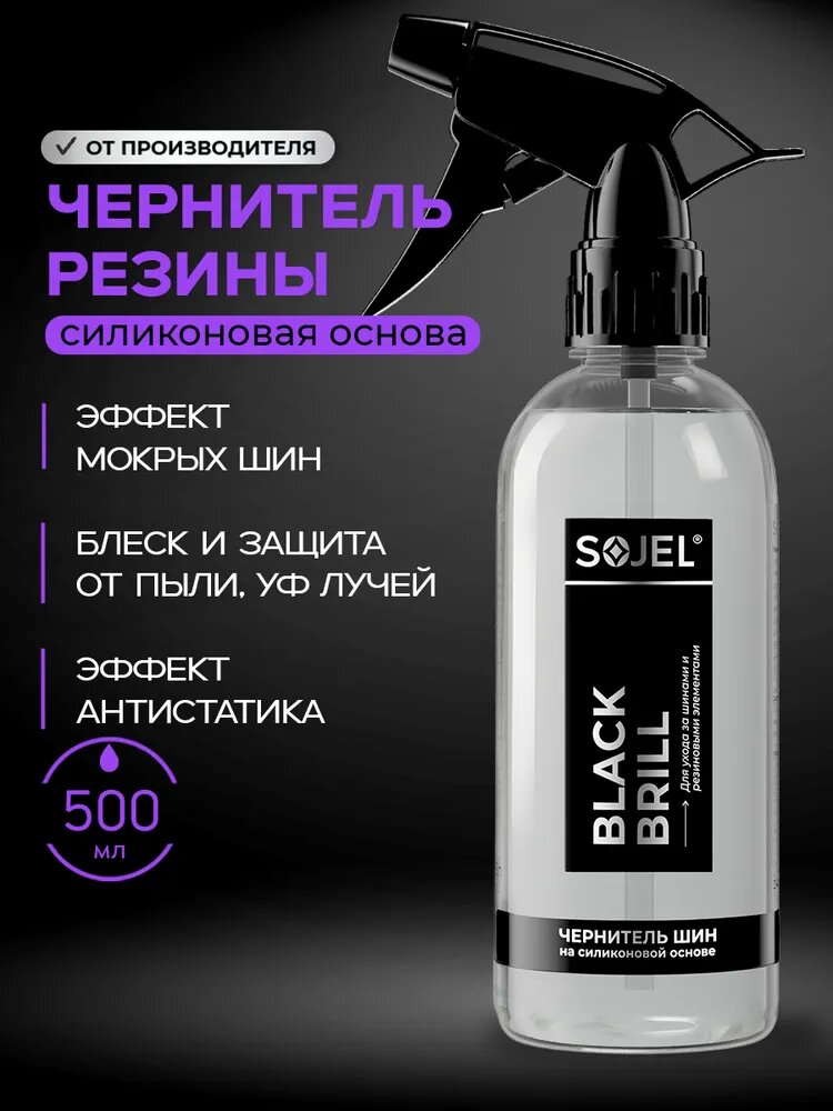 SOJEL Чернитель резины для автомобиля 500 мл на силиконовой основе