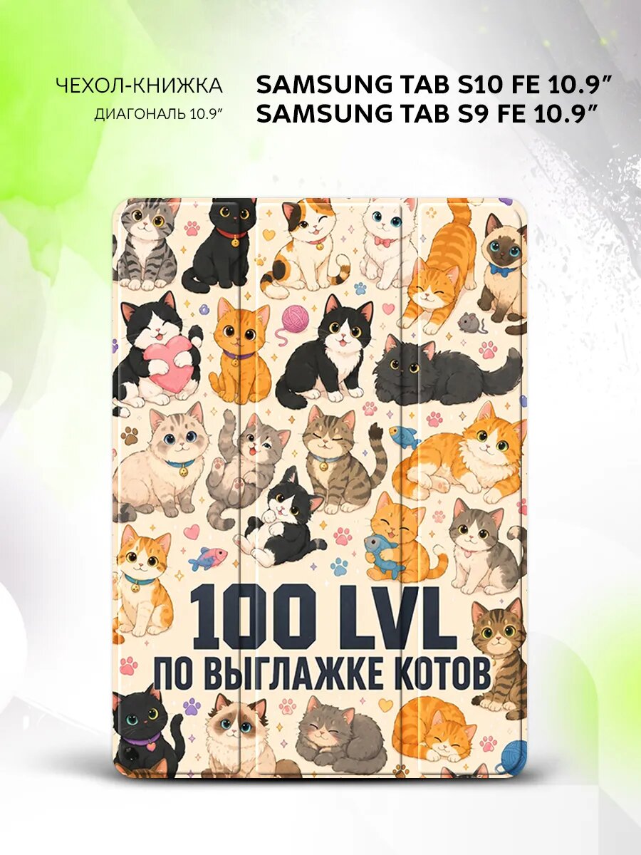 Чехол на Samsung Tab S10 FE/Tab S9 FE 10.9", книжка, с функцией подставки и принтом