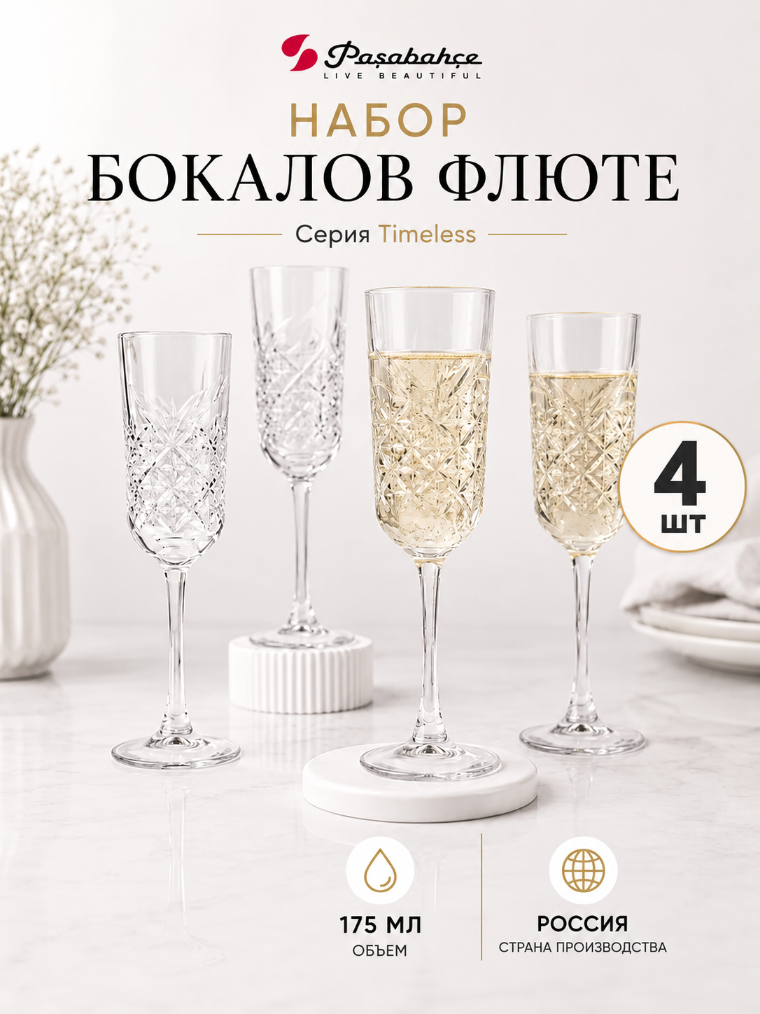 Набор бокалов Pasabahce "Timeless" для шампанского, 175мл, 4шт