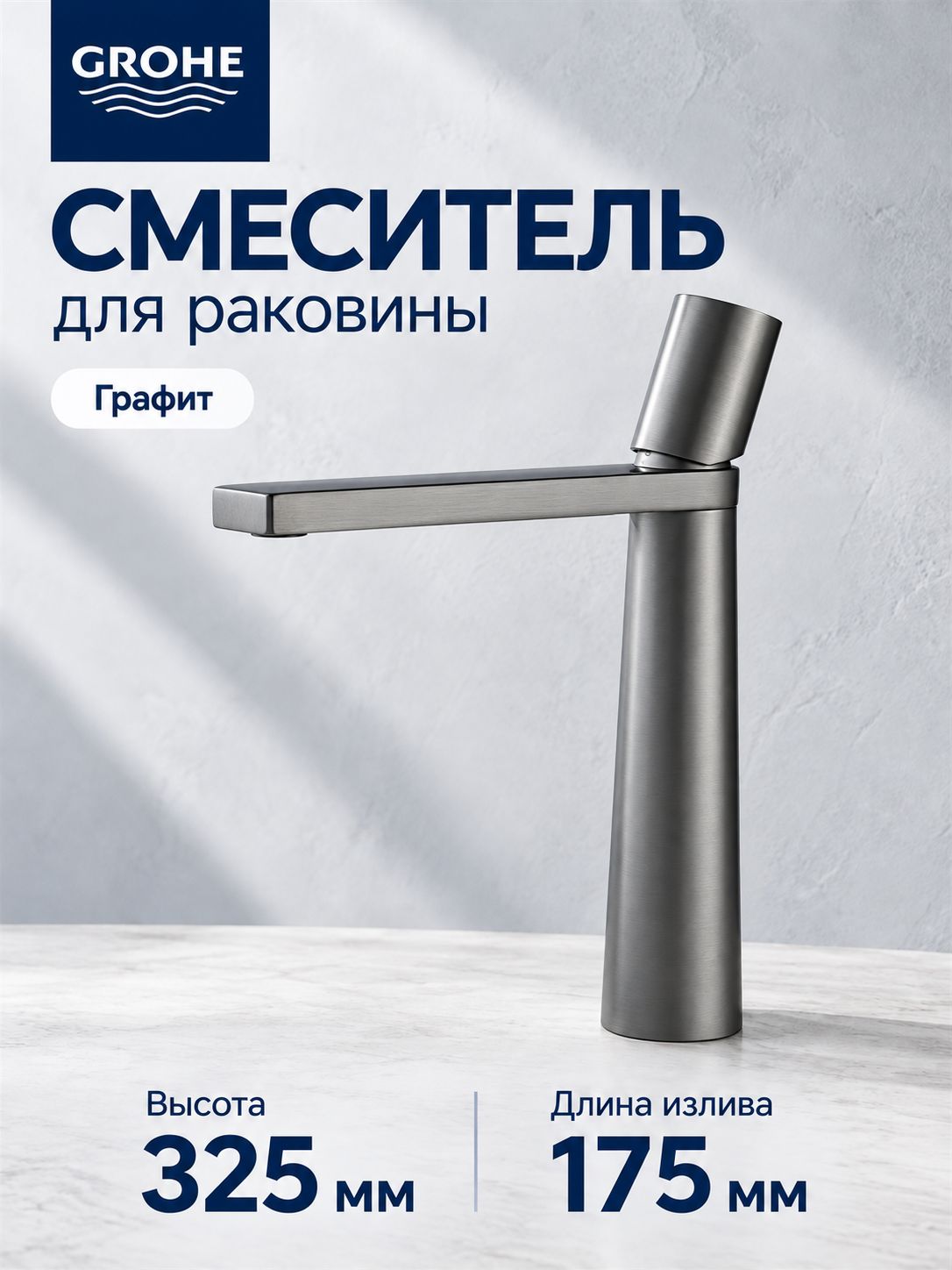Смеситель GROHE для раковины, Минималистичный дизайн премиум-класса. Версии высокого и низкого уровня