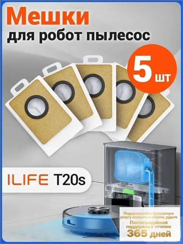 Мешки для робота пылесоса ILIFE для T20s (5 шт.)