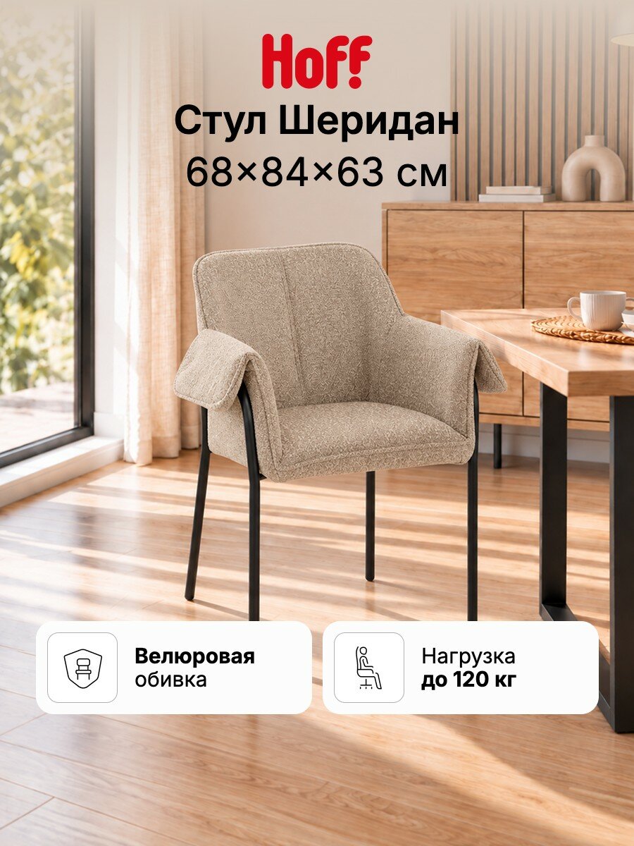 Стул с подлокотниками Шеридан, бежевый (Citi 01)/чёрный
