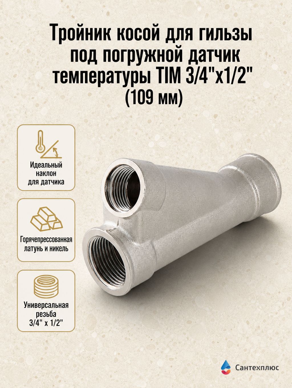 Тройник косой для гильзы под погружной датчик температуры TIM 3/4"х1/2" (109 мм)