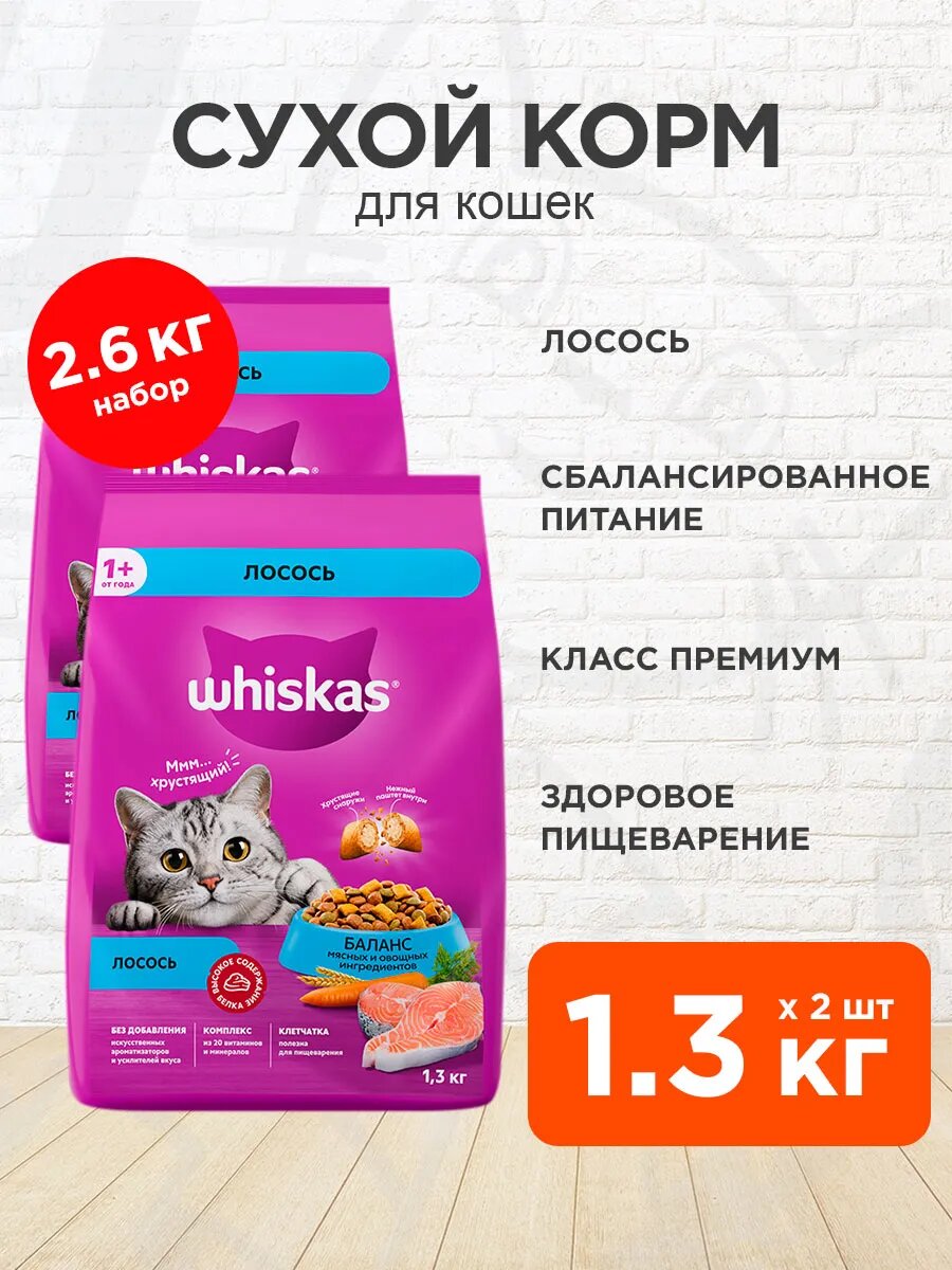 Корм сухой Whiskas Аппетитный Обед для взрослых кошек, лосось, нежный паштет, 1,3 кг 2 шт